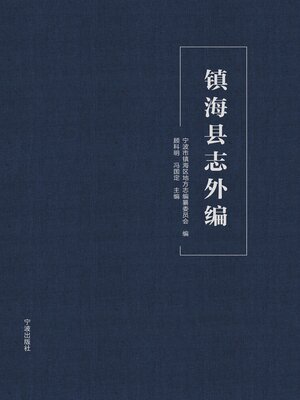 cover image of 镇海县志外